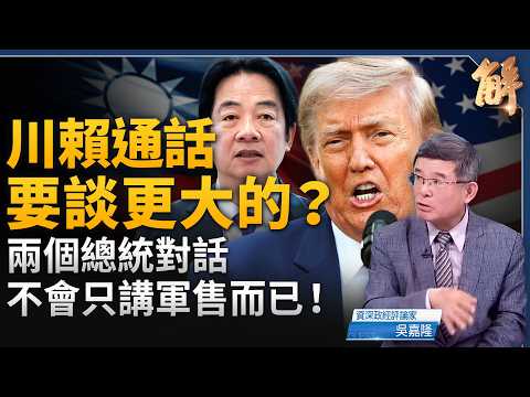 川普警告伊朗二選一 達成協議或被轟炸！川賴將通話？中共上百船隻威脅第一島鏈！金融鐵幕封資金外流？中共「只許賣出、不許買入」！｜吳嘉隆｜新聞大破解【2026年5月25日】 thumbnail