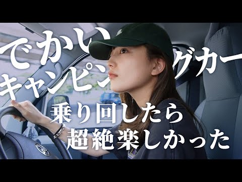 人生初！キャンピングカー運転してみた！ thumbnail
