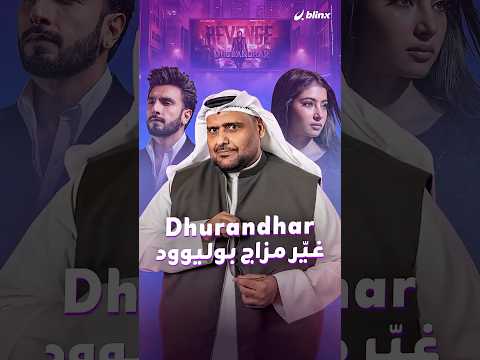 فيلم Dhurandhar ليس مجرد أكشن.. بين الجواسيس والاستخبارات والسياسةأي جزء شدّك أكثر: الأول أم الثاني thumbnail