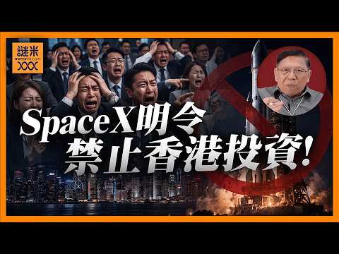 (AI中英字幕)香港竟然被禁投資SpaceX IPO？我都𢲷晒頭！今次只係開端未來步步收緊？！香港恐與美國市場脫鉤？《蕭若元：蕭氏新聞台》2026-06-10 thumbnail