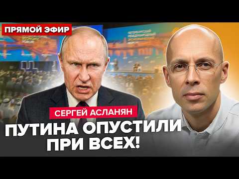 💥АСЛАНЯН: Питер В ОГНЕ! ПМЭФ обернулся ПОЗОРОМ Кремля. Бензина НЕТ. Россияне в ПАНИКЕ thumbnail