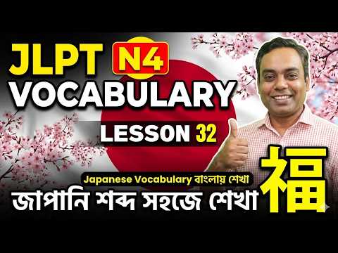 Japanese Language Lesson 32 | JLPT N4 Vocabulary Bangla Tutorial | জাপানি ভোকাবুলারী thumbnail