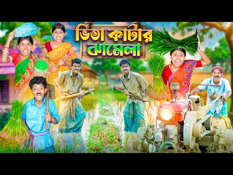 ভিতা কাটার ঝামেলা🌾🚜 বাংলা ফানি ভিডিও 😂🤣|| Haradhoner Vita Katar Jhamela Funny Video 2025 thumbnail
