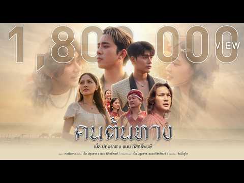 เบิ้ล ปทุมราช x แมน ภิสิทธิ์พงษ์ - คนต้นทาง [ Official MV ] thumbnail