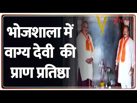 Breaking news: भोजशाला में वाग्य देवी  की प्राण प्रतिष्ठा thumbnail