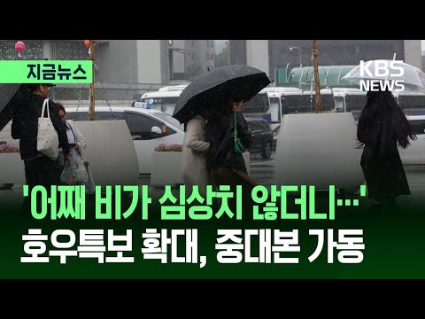 [지금뉴스] 요란한 비 심상치 않더니…호우특보 확대 중대본 가동 / KBS 2026.05.20. thumbnail