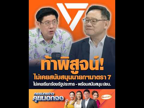 ท้าพิสูจน์! ไม่เคยสนับสนุนนายกฯมาตรา 7 ไม่เคยเรียกร้องรัฐประหาร - พร้อมสนับสนุน ปชน. thumbnail