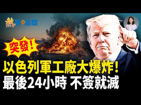 重磅！伊朗宣稱襲擊得手 以色列軍工廠突發劇烈大爆炸！阿聯酋奪伊朗拉萬島？最後24小時倒計時！川普爆：不簽協議就完蛋！以色列緊急準備對伊朗開戰！！【熱點追蹤】 thumbnail