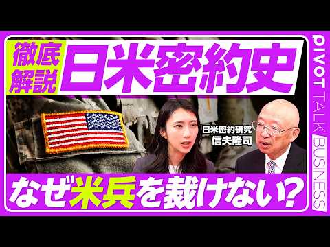 【日米密約とは何か】日米関係の不都合な真実／密約はなぜ交わされるのか／なぜ日本は米兵を裁けないのか／米兵の起訴率は日本人の半分／日米は平等なパートナーなのか／戦後日米関係の構造と深層 thumbnail