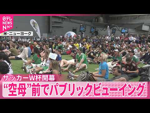 【サッカーW杯開幕】アメリカ･NY市民“巨大空母”前でパブリックビューイング楽しむ thumbnail