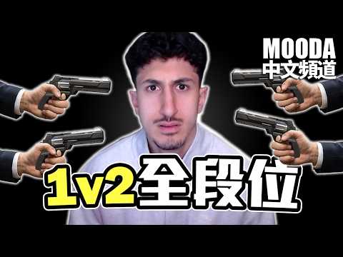 Mooda終於踢到鐵板了 竟然輸給了...【Mooda 官方中文頻道】 thumbnail
