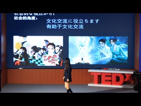 In today's world, is anime culture worth developing? | Ziye Zhang | TEDxWXFLS Youth thumbnail