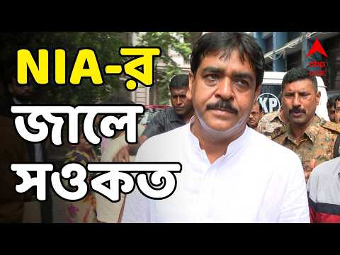 Saokat Molla Live: টানা ২ দিন তল্লাশির পর, NIA-র হাতে অবশেষে পাকড়াও সওকত মোল্লা | ABP Ananda Live thumbnail