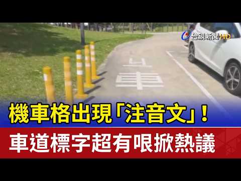 機車格出現「注音文」！ 車道標字超有哏掀熱議 thumbnail