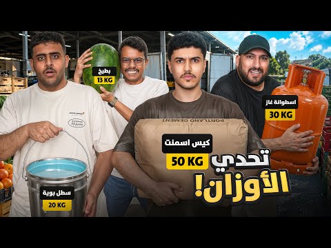 تحدي الاوزان مع شباب فالكونز ⚖️? | تقدر تجيب وزن ٩٠ كيلو؟ ? thumbnail