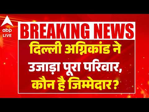 Delhi Malviya Nagar Fire News: दिल्ली अग्निकांड ने उजाड़ा पूरा परिवार, कौन है जिम्मेदार? thumbnail