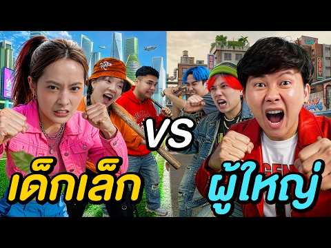 เด็ก VS ผู้ใหญ่ ( ใครเก่งกว่ากัน !? ) thumbnail
