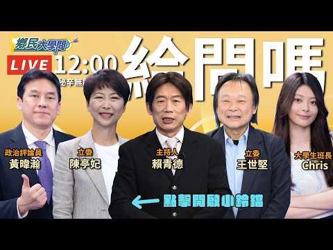 《鄉民大學問EP.144》直播｜#王世堅 #陳亭妃 合體搶票！對#謝龍介 有話要說！台南高雄2026藍綠殊死戰 #黃暐瀚 再預言結局？#賴清德 總統想連任全靠#鄭麗文 兩岸路線助攻？ thumbnail