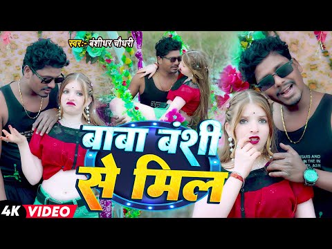 #Video | बाबा बंसी से मिल | #Banshidhar Chaudhary Ka Gana | #Baba Banshi Se Mil | Romantic Song 2026 thumbnail