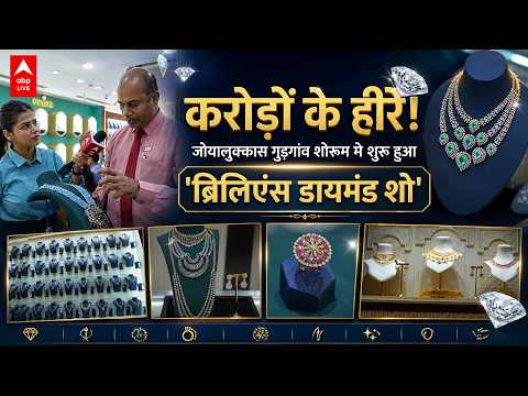 करोड़ों के हीरे! Joyalukkas Gurgaon Showroom में शुरू हुआ 'Brilliance Diamond Show' |ABPLIVE thumbnail