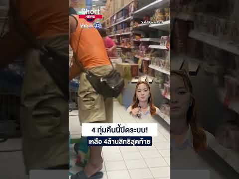4 ทุ่มคืนนี้ปิดระบบ เหลือ 4 ล้านสิทธิสุดท้าย | 23 Short News | 29 พ.ค.2569 thumbnail