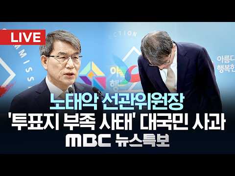 노태악 선관위원장 사의 표명..`투표지 부족` 대국민 사과 - [LIVE] MBC 뉴스특보 2026년 06월 05일 thumbnail