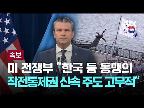 [LIVE] [속보] 미 전쟁부 "한국 등 동맹의 작전통제권 신속 주도 고무적" [이슈PLAY] / JTBC News thumbnail