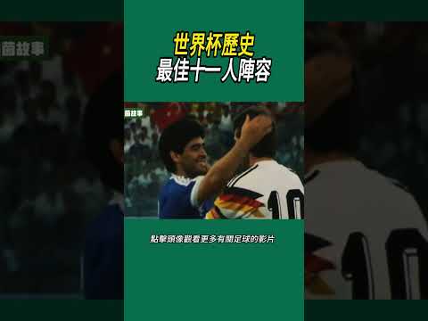 世界杯歷史最佳十一人陣容#體育#足球 thumbnail