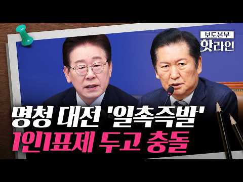 [핫라인] 정청래 "보완수사권 전면 폐지·1인1표 사수"···사퇴론 정면돌파 thumbnail