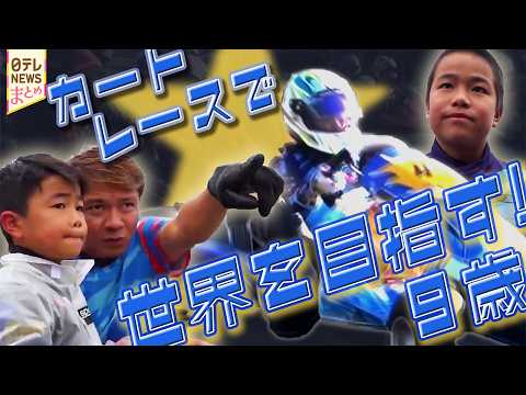 【少年レーサーの挑戦】両親はカーレーサー  優勝目指す6歳長男/目指すは世界！  7歳が全国大会に挑戦/世界を目指す！9歳の挑戦  家族一丸で“国内最高峰”レースでの闘いへ thumbnail