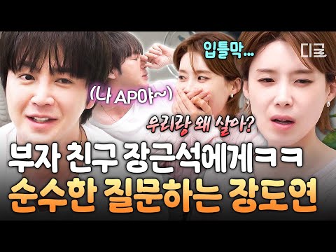 [#구기동프렌즈] 근석아.. 너 이거 왜 해?🤔 장근석이라 가능한 하이엔드 여행 코스 들은 장도연 반응ㅋㅋㅋ thumbnail