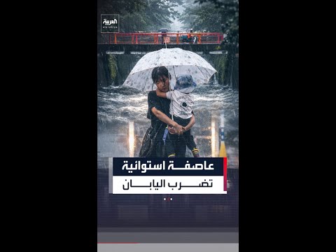 العاصفة الاستوائية "جانغمي" تضرب عدة مدن يابانية thumbnail