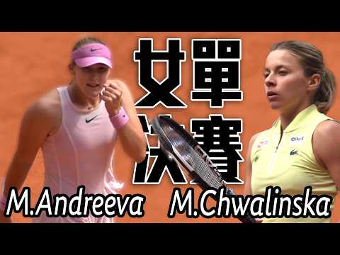 美夢成真 19歲Mirra Andreeva笑捧生涯首座大滿貫金盃 | 2026 法國網球公開賽 女單決賽 thumbnail