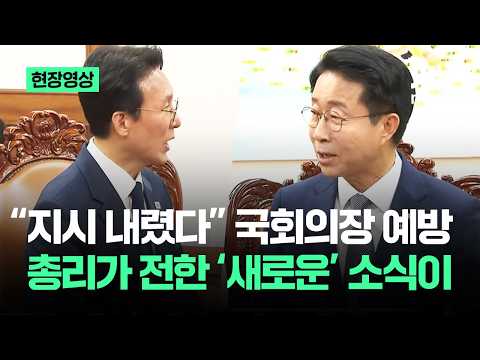 [현장영상] "지시 내렸다" 국회의장 예방 중…총리가 전한 '새로운' 소식이 / JTBC News thumbnail
