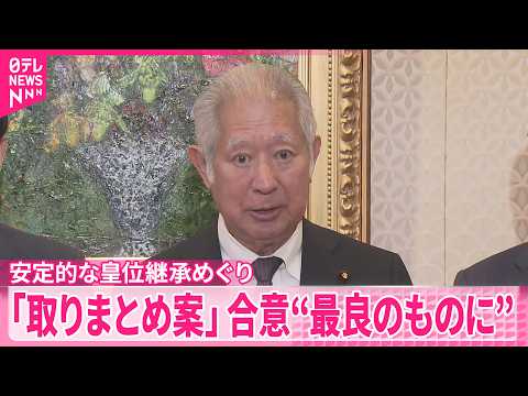 【安定的な皇位継承めぐり】衆参正副議長｢取りまとめ案｣合意 thumbnail