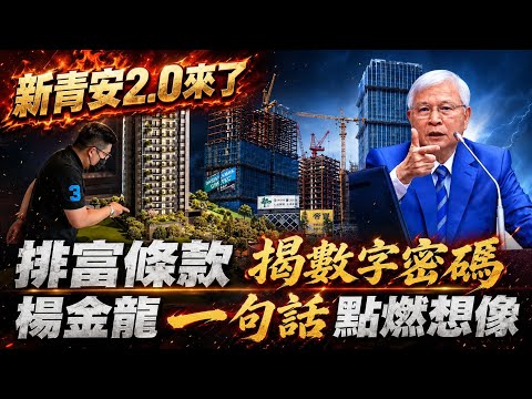 新青安2.0房價上限3500萬 婚育宅最高貸1500萬 排富.年齡限制"80條款" 寬限期不變 楊金龍:選擇性信用管制就到這裡 點燃房市想像 營建股熱@中天電視CtiTv thumbnail