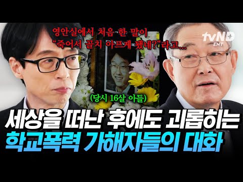 [#유퀴즈온더블럭] 술 취한 상태로 영안실에서 행패 부린 가해자들💢 학교 폭력으로 아들을 떠나보낸 아빠💦 thumbnail