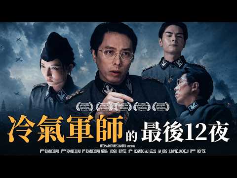 《冷氣軍師的最後12夜》｜香城映画 Utopia Pictures HK thumbnail