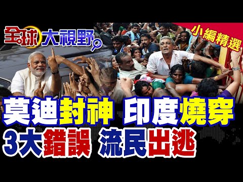 莫迪封神 印度燒穿!高溫50度熱浪失控 張延廷解析印度"3大錯誤"判斷!成千上萬流民瘋狂偷渡出逃西南邊防|【全球大視野】精華版 @全球大視野Global_Vision thumbnail