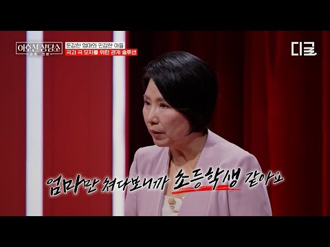 [#이호선상담소] 한 달 동안 밖에 안 나간 아들ㄷㄷ 예민한 아들을 둔 엄마의 고민💭 thumbnail