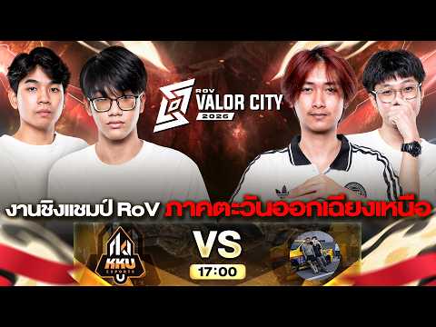 🔴𝐋𝐈𝐕𝐄 งานออฟไลน์รอบชิง RoV Valor City 2026 ภาคอีสาน🏆@เดอะมอลล์โคราช thumbnail