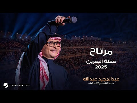 Abdul Majeed Abdullah - Mertah | Al Bahrain Concert 2025 | عبدالمجيد عبدالله - مرتاح thumbnail