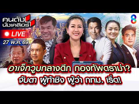 🔴Live ปูดเบื้องหลัง อาเจ็กสุริยะ วูบกลางดึก จับตา ศึกชิง ผู้ว่า กทม.|คนดังนั่งเคลียร์|27พ.ค.69|ช่อง8 thumbnail