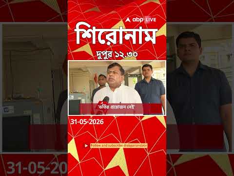ABP Ananda Headlines : 12:30 PM Headlines : এবিপি আনন্দ হেডলাইনস : 31 MAY 2026 : ABP Ananda Live thumbnail