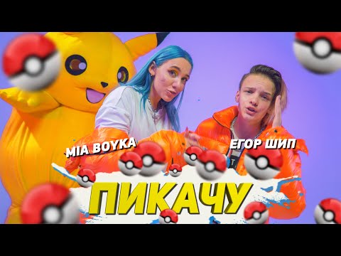 MIA BOYKA & ЕГОР ШИП - ПИКАЧУ thumbnail