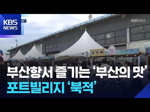 부산항서 즐기는 ‘부산의 맛’…포트빌리지 ‘북적’ / KBS  2026.06.06. thumbnail