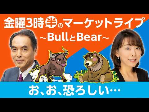 「お、お、恐ろしい・・・」【金曜3時半のマーケットライブ～BullとBear～】 thumbnail