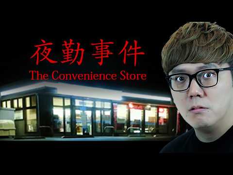 映画にもなったコンビニが舞台のホラーゲーム『夜勤事件』- チラズアート / Chilla's Art 作品 thumbnail