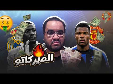 ريال مدريد بيقفل ملف الدفاع دامفريس و كوناتي المغرب تضيف جوهرة جديد في بايرن ميونيخ و اليونايتد صاحي thumbnail