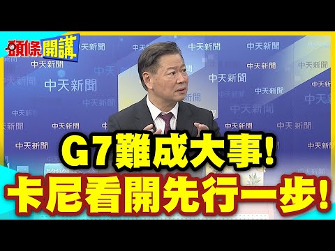 G7難成大事!卡尼看開先行一步! | 加碼陸電車低關稅通關換農產出口!只剩法國一頭燒?【頭條開講】精華版 @中天電視CtiTv thumbnail